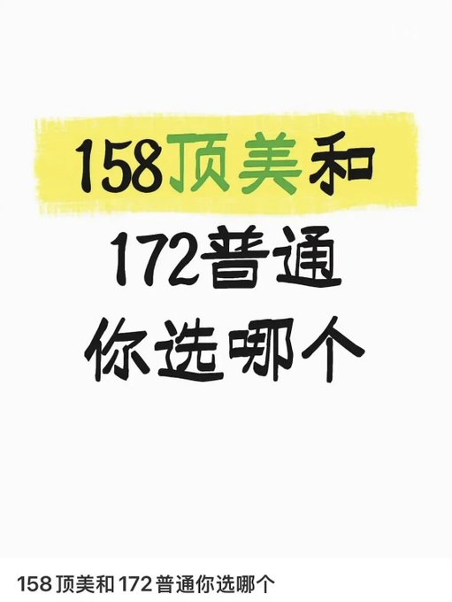 A graphic with Chinese text asking '158顶美和172普通你选哪个' (Which would you choose: 158 top-tier beauty or 172 average?), with '顶美' highlighted in green on a yellow background.