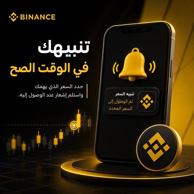 A Binance promotional image featuring a smartphone displaying a golden notification bell and a price alert notification in Arabic, alongside a Binance coin and candlestick chart graphics. The Arabic text translates to "Notify you at the right time" and "Set the price that matters to you and get notified when it's reached," reinforcing the post's message about using Binance price alerts to stay updated on market movements without constantly watching the charts.