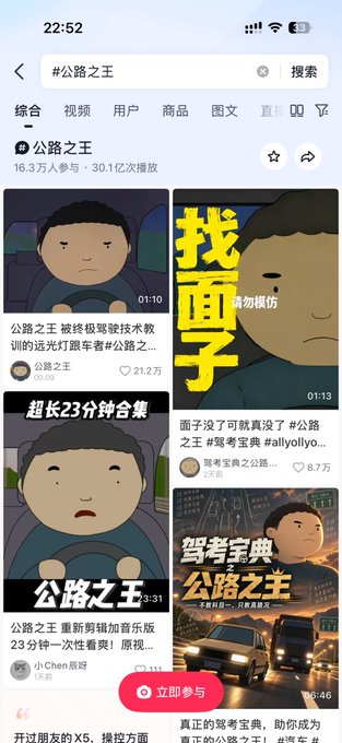 A mobile app screen showing search results for '#公路之王' (Road King) with various video thumbnails featuring a cartoon driver, displaying 16.3万 participants and 30.1亿 plays.