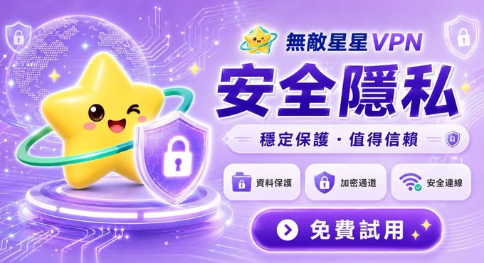 The image is a vibrant purple promotional banner for "無敵星星VPN" (Invincible Star VPN) featuring a cute winking star mascot holding a shield with a padlock, alongside text highlighting its features: "安全隱私" (Safe Privacy), "穩定保護·值得信賴" (Stable Protection · Trustworthy), and three feature icons for "資料保護" (Data Protection), "加密通道" (Encrypted Channel), and "安全連線" (Secure Connection), with a "免費試用" (Free Trial) button.

The banner relates to the post by promoting the VPN app the friend recommended as a free, secure alternative to use while the user's own VPN nodes are experiencing downtime and connectivity issues.