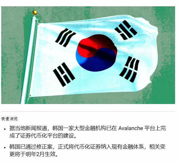 An image of the South Korean flag with Chinese text below stating that a major Korean financial institution has completed building a security tokenization platform on Avalanche, with related changes taking effect next February.