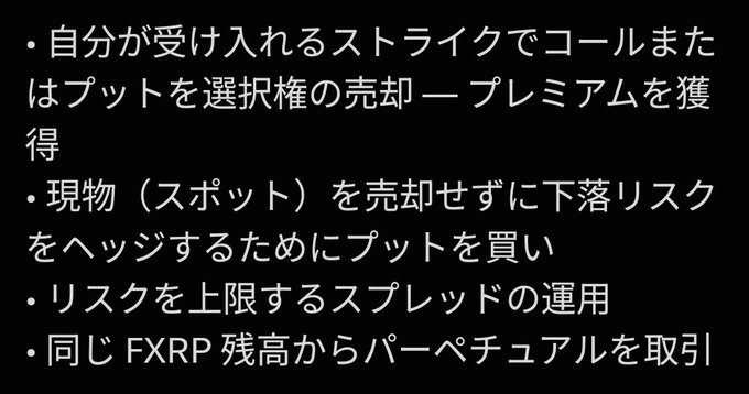 A black image with Japanese text describing options strategies: selling calls/puts for premium, hedging spot positions with puts, running capped-risk spreads, and perpetual trading from FXRP balance.