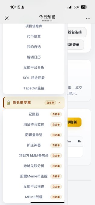 A Chinese-language mobile app interface (mmee.ai) showing a menu with options including '今日预警', '项目信息库', '代币快查', 'SOL 租金回收', 'TapeOut监控', and a '白名单专享' section featuring features like '记胀器' and 'Meme挖矿'.