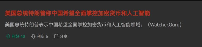 The image shows a Chinese-language news headline reading "美国总统特朗普称中国希望全面掌控加密货币和人工智能" (US President Trump says China wants full control of cryptocurrency and AI), with 40 upvotes and 6 downvotes. The satirical post by "Watcher Guru" mocks the claim by sarcastically suggesting China actually has zero interest in cryptocurrency, framing Trump's narrative as overblown conspiracy theory.