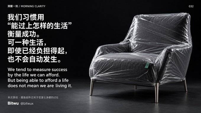 The image features a sleek armchair still wrapped in protective plastic film, set against a dark background, paired with a reflective quote titled "清晨一刻 / MORNING CLARITY 032": "我们习惯用'能过上怎样的生活'衡量成功。可一种生活，即使已经负担得起，也不会自动发生。" ("We tend to measure success by the life we can afford. But being able to afford a life does not mean we are living it.") The unused, plastic-covered chair visually reinforces the post's message about acquiring symbols of comfort and success without ever truly experiencing or enjoying them.