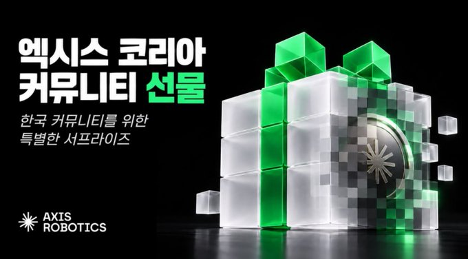 A promotional graphic for Axis Robotics featuring Korean text ('액시스 코리아 커뮤니티 선물' meaning 'Axis Korea Community Gift') alongside a 3D rendered gift box with green ribbon and the company's logo.
