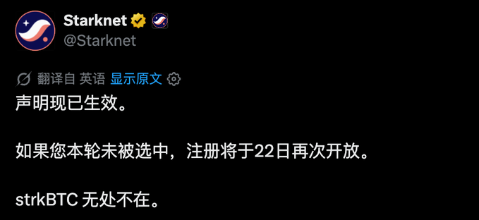 A screenshot of a Chinese-language tweet from Starknet (@Starknet) announcing that a declaration has taken effect, with strkBTC distribution to users not selected this round and the registration channel reopening on the 22nd.