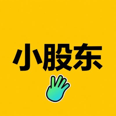 The image features bold black Chinese characters "小股东" (meaning "minority shareholders") on a bright yellow background, accompanied by a waving hand emoji with a colorful gradient effect. The caption relates to the post by emphasizing that meme stock holders are all "minority shareholders," reinforcing the message of decentralized, global participation in finance with a playful, eye-catching design.