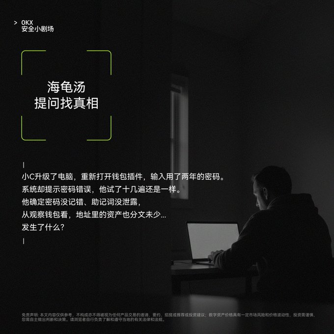 A man sits at a laptop in a dimly lit room, with Chinese text asking "海龟汤 提问找真相" (Turtle Soup - Ask Questions to Find the Truth) and a story about a user named 小C who upgrades their computer, enters their two-year-old password, and finds it flagged as incorrect despite the assets remaining unchanged. The image is from OKX's "安全小剧场" (Security Mini-Theater) series, inviting viewers to solve the mystery through yes/no questions for a chance to win a 40U reward.