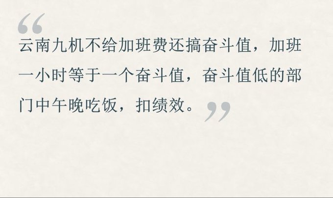 A quote in Chinese text on a plain background that reads: '云南九机不给加班费还搞奋斗值，加班一小时等于一个奋斗值，奋斗值低的部门中午晚吃饭，扣绩效。'