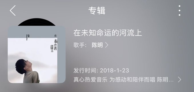 A music album interface displaying the album '在未知命运的河流上' by singer 陈明 (Chen Ming), released on 2018-1-23, with description text '真心热爱音乐 为感动和陪伴而唱 陈明…' below.