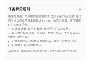 A Chinese text notice titled '任务积分规则' (Task Points Rules) detailing a promotion for Binance's 'Race' category during a 'Football' event, offering 5 Alpha points for completing single trades over 50 USDT between 2026-09-23 and 2026-09-30.