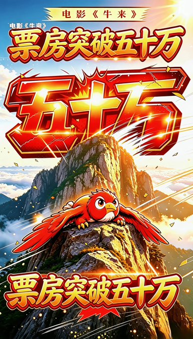 A vibrant Chinese movie promotional poster for 《牛来》 featuring a red bird on a rocky peak with the text '票房突破五十万' (Box office exceeds 500,000) displayed prominently.