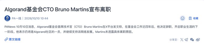 A PANews article dated 2026/10/10 with the headline 'Algorand基金会CTO Bruno Martins宣布离职' (Algorand Foundation CTO Bruno Martins announces resignation).