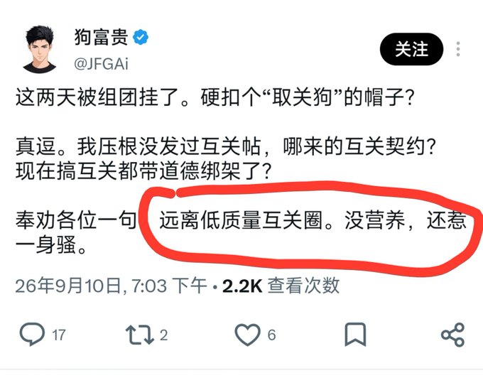 A Chinese tweet from user @JFGAi (狗富贵) dated September 10, complaining about being unjustly attacked and advising followers to "stay away from low-quality mutual-follow circles" (远离低质量互关圈。), which is circled in red.