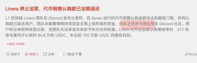 A Chinese news article titled "Linera 停止运营，代币销售认购款已全额返还" announces the L1 blockchain Linera team is ceasing operations and refunding all token sale purchases.