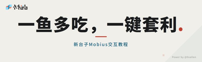 A banner advertising a Mobius (Mob) tutorial on Xintai, featuring the tagline "一鱼多吃，一键套利" (One fish, multiple eats; one-click arbitrage) with the Mobius logo and "新台子Mobius交互教程" (New platform Mobius interaction tutorial) text, related to the post's promotion of Mobius exchange for multi-benefit arbitrage opportunities.