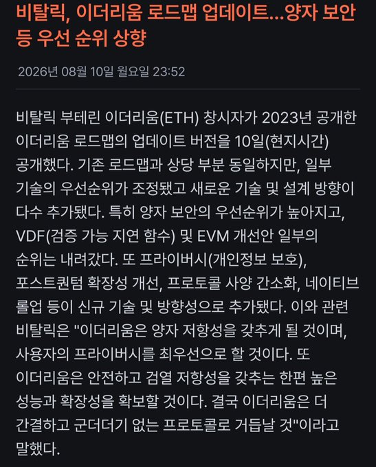 A Korean news article dated 2026년 08월 10일 discussing Vitalik Buterin's Ethereum roadmap update and its positive impact on ETH price, focusing on privacy features and institutional growth.