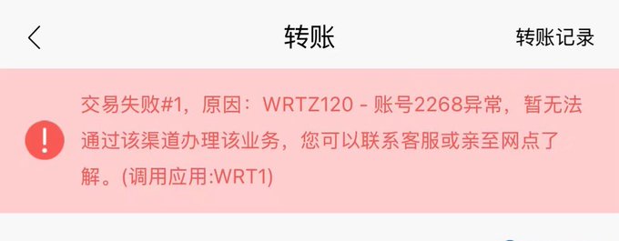 A mobile screenshot showing a failed transaction on a transfer page, with a red error message reading "交易失败#1, 原因：WRTZ120 - 账号2268异常, 暂无法通过该渠道办理该业务, 您可以联系客服或亲至网点了解。(调用应用:WRT1)" — indicating the user's account was frozen due to the recipient's account abnormality, matching the post about Binance triggering an account freeze.