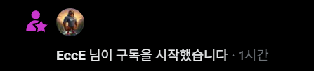 A notification screen on a dark background showing a user icon, a profile picture, and Korean text reading 'EccE 님이 구독을 시작했습니다 · 1시간', indicating that EccE started a subscription 1 hour ago.