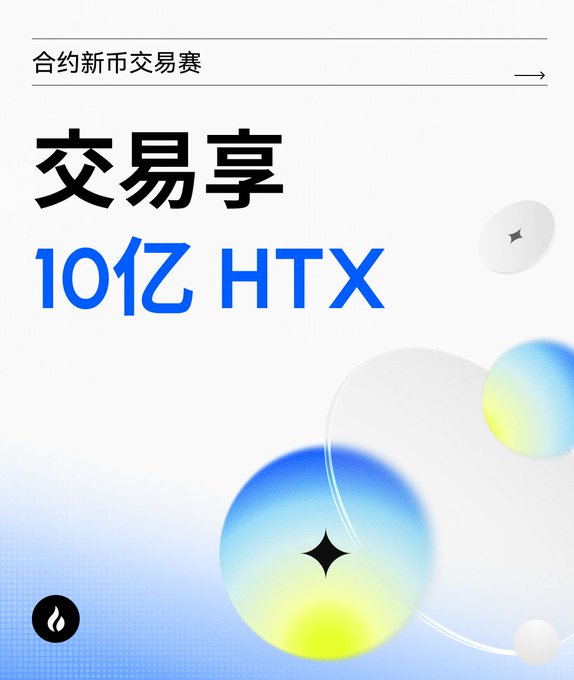 Promotional poster for HTX's contract trading competition featuring bold Chinese text "合约新币交易赛" (Contract New Coin Trading Competition) and "交易享 10亿 HTX" (Trade to enjoy 1 billion HTX), decorated with gradient blue and yellow spheres and a flame icon, matching the post's announcement of a 1 billion HTX rewards event for new coin contract trading.