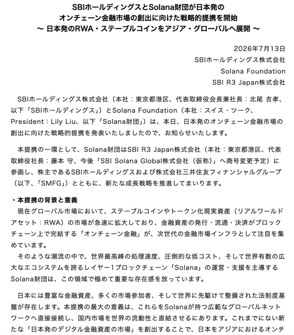 A Japanese press release dated July 13, 2026, announcing a strategic partnership between SBI Holdings and the Solana Foundation, with SBI R3 Japan participating alongside SMFG, to develop a Japan-originated on-chain financial market for RWA and stablecoins and expand it across Asia and globally. The document outlines the background and significance of the collaboration, highlighting Solana's high-throughput, low-cost blockchain as key infrastructure for next-generation finance.