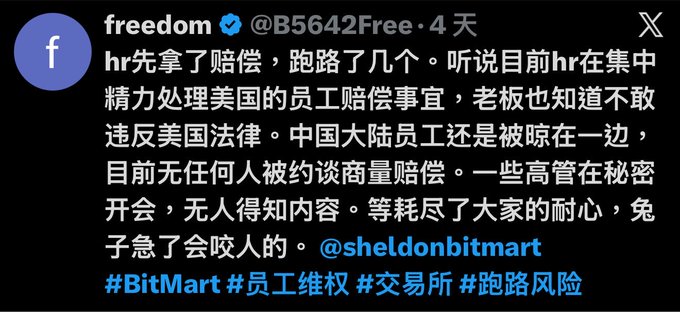 This image contains a social media post from "freedom" alleging that BitMart's HR is prioritizing compensation for American employees due to legal concerns, while mainland Chinese employees are being neglected. The post includes the hashtags #BitMart, #员工维权 (employee rights), #交易所 (exchange), and #跑路风险 (risk of absconding).