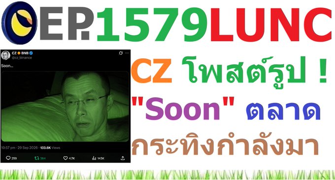 Thumbnail showing a CZ (Changpeng Zhao) Binance post with 'Soon...' text, paired with Thai commentary about CZ's tweet and related news, with prominent text 'EP1579LUNC CZ โพสต์รูป!'