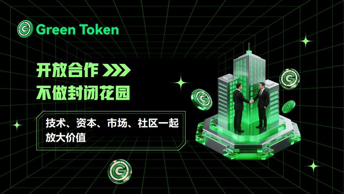 The Green Token graphic depicts two professionals shaking hands before a glowing green skyscraper surrounded by coins, with bold Chinese text reading “开放合作” (Open Cooperation) and “不做封闭花园” (No Closed Garden), and a caption that “技术、资本、市场、社区一起放大价值” (Technology, capital, market and community together amplify value). This visual underscores the post’s message that XGT is pursuing an open, collaborative ecosystem rather than a closed, single‑role model.