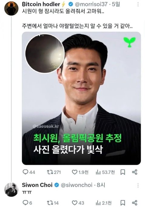 A tweet from "Bitcoin hodler⚡" (@morrisoi37) shares a news headline reading "최시원, 올림픽공원 추정 사진 올렸다가 빚삭" (Choi Siwon, deleted Olympic Park photo after backlash), accompanied by a cropped image of Siwon's head photoshopped onto an exoplanet-like sphere. Below, Siwon Choi (@siwonchoi) replied simply "ㅠㅠ" (a crying emoticon), aligning with the original post's supportive message of standing by him following the controversy.