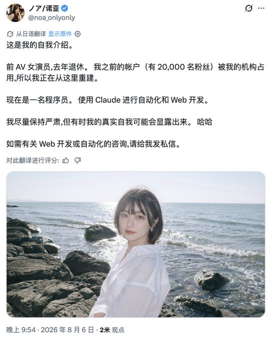 A Twitter post by user @noa_onlyonly (ノア/诺亚) announces a career pivot from former AV actress (retiring last year with 20,000 followers) to programmer using Claude for automation and web development, accompanied by a photo of her at the seaside. The post serves as an inspirational example of career reinvention, reinforcing the message that pivoting from one field (like crypto) to another (like AI) is achievable.