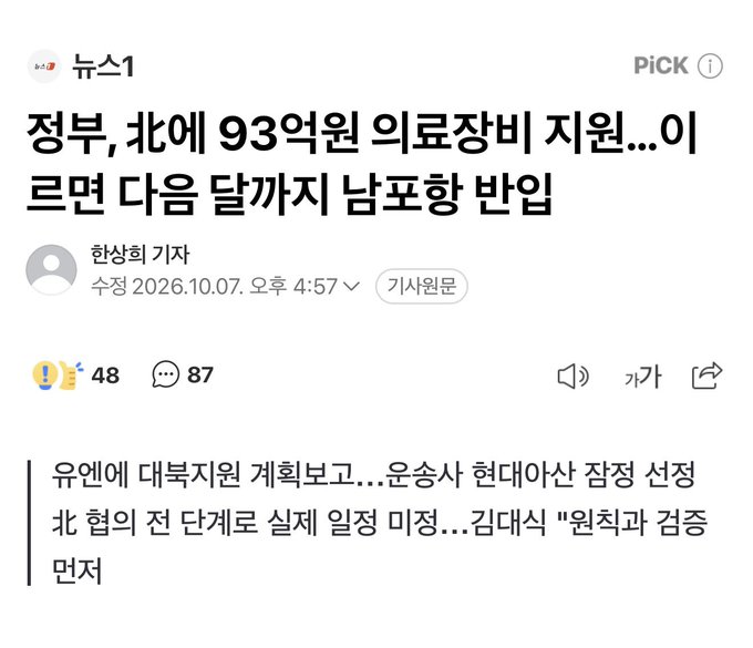 A Korean news article from News1 (뉴스1) with the headline '정부,北에 93억원 의료장비 지원..이르면 다음 달까지' (Government to support North Korea with 9.3 billion won in medical equipment..as early as next month), discussing a plan to provide humanitarian aid including dialysis equipment amid stalled inter-Korean relations.
