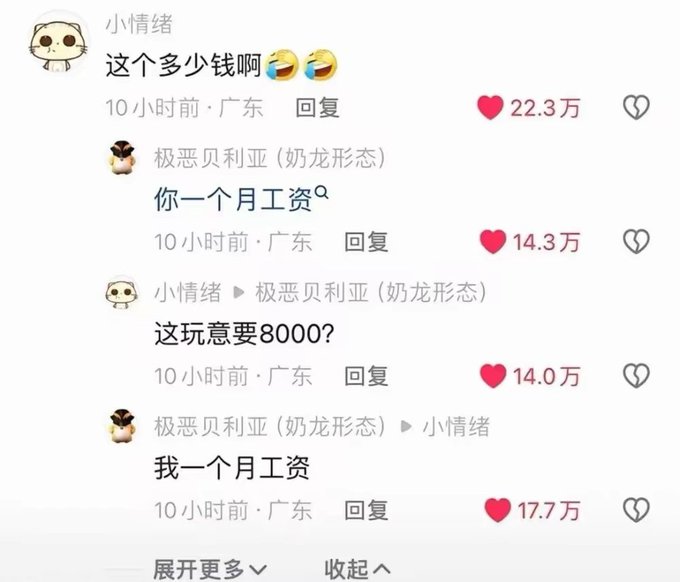 A Chinese social media comment thread shows a humorous exchange where users joke that something costs '8000' which equals a whole month's salary, with likes ranging from 14万 to 22.3万.