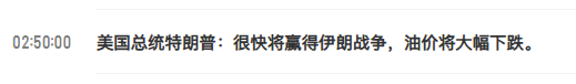 A news headline timestamped 02:50:00 reads "美国总统特朗普：很快将赢得伊朗战争，油价将大幅下跌" (U.S. President Trump: The Iran war will be won soon, and oil prices will drop significantly), supporting the post's claim about ceasefire-driven shorting opportunities in crude oil.