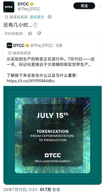 A screenshot of a DTCC (@The_DTCC) tweet announcing that tokenization has moved "From Experimentation to Production" as of July 15th, promoting the event at dtcc.com/tokenization and noting "还有几小时" (just a few hours away) above the embedded promotional image highlighting the date.