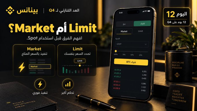 An Arabic-language Binance educational graphic explaining the difference between Market and Limit orders, featuring a smartphone showing an order book and BTC buy interface.
