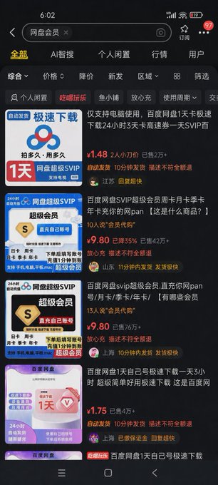 A Chinese mobile app screenshot showing search results for '网盘会员' (cloud storage membership), listing products like '百度网盘超级会员' (Baidu Netdisk super premium) with deals at ¥1.48, ¥9.80, and ¥9.80.