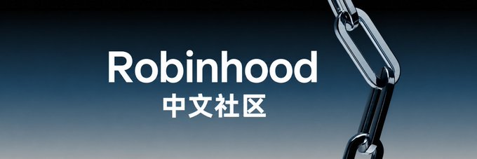 The image features the Robinhood logo with "中文社区" (Chinese Community) text, alongside a chain graphic that symbolizes blockchain technology. It visually reinforces the community's focus on tracking Robinhood's crypto, blockchain, and wallet ecosystem developments for Chinese-speaking audiences.