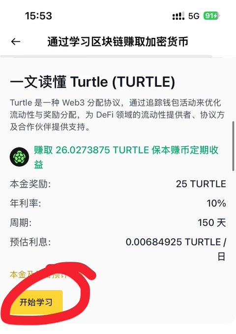 The image shows a Binance Learn and Earn page for TURTLE (turtle crypto), offering 25 TURTLE principal rewards with a 10% annual interest rate over 150 days, with the "开始学习" (Start Learning) button circled in red — directly relevant to the "Binance Learn and Earn 1U Pig's Trotter Rice" post about earning free crypto rewards through educational tasks.