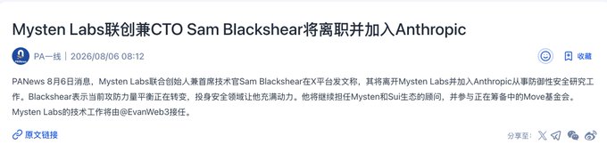 A Chinese news article headline from PA Online (August 6, 2026) announcing that Mysten Labs co-founder and CTO Sam Blackshear will leave his position to join Anthropic, mentioning CTO duties will be taken over by Evan Webb.
