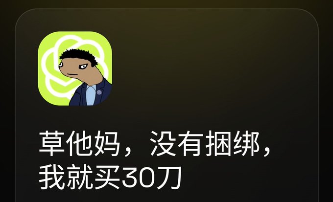A meme image showing a cartoon character with a green clover icon, with Chinese text reading '草他妈，没有捆绑，我就买30刀' (roughly 'F*** it, no bundle, I'll just buy $30').