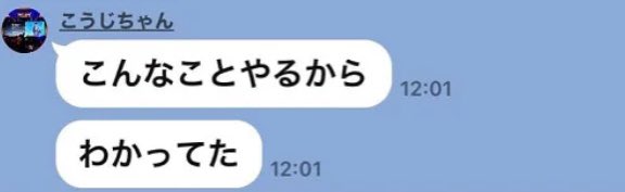 A screenshot of Japanese text messages from 'こうじちゃん' saying 'こんなことやるから' and 'わかってた' sent at 12:01.