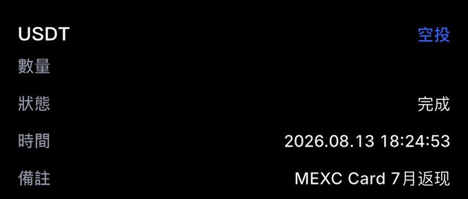 A dark-themed screenshot showing a completed USDT airdrop transaction dated 2026.08.13, with a note reading 'MEXC Card 7月返现' (MEXC Card July cashback).