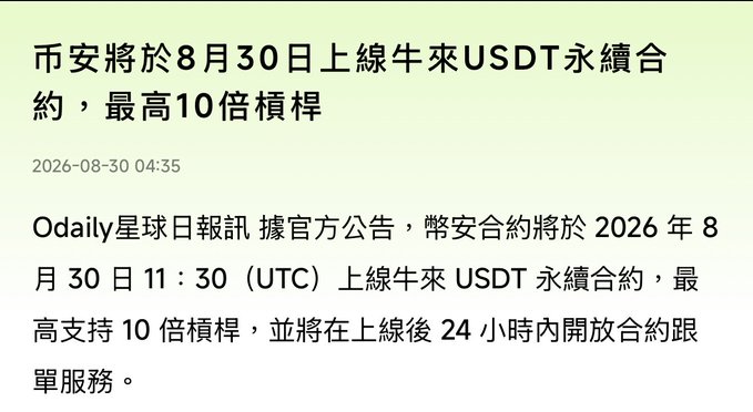 A Chinese news headline about Binance launching a bull-bear USDT perpetual contract with up to 10x leverage on August 30, with the Odaily Planet Daily report and a date of 2026-08-30 04:35.