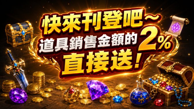A promotional graphic features Chinese text '快來刊登吧~ 道具銷售金額的 2% 直接送!' surrounded by fantasy game items including treasure chests, gems, gold coins, a sword, and potions.