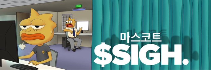 A cartoon image featuring Binance's mascot, a yellow fish wearing a tie, sitting exhausted at a computer while another fish cheers behind him, alongside text reading "마스코트 $SIGH." The image humorously promotes the $SIGH memecoin launching on BSC, depicting the Binance mascot preparing for the meme coin launch as referenced in the post.