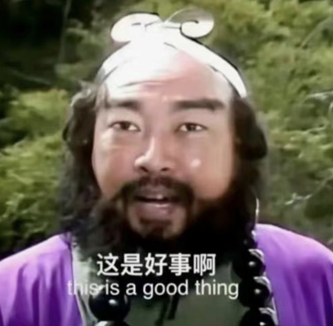 A meme-style screenshot of a bearded man in purple robes with Chinese and English subtitles reading 'this is a good thing'.