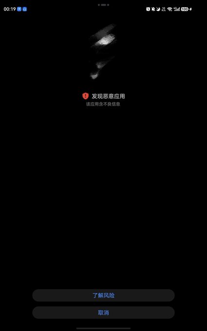 A mobile phone screen displaying a warning message in Chinese that translates to 'Malicious app detected' with options to 'Understand the risk' or 'Cancel'.