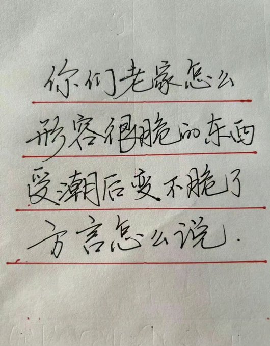 Handwritten Chinese text on lined paper that reads: '你们老婆怎么形容目睹的东西受潮后变不脆了方言怎么说'.