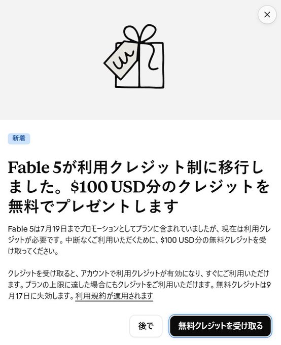 Japanese-language notification offering Fable 5 users $100 USD in free credits as the service transitions to a credit-based pricing model, with a button to claim the credit.